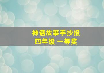 神话故事手抄报四年级 一等奖